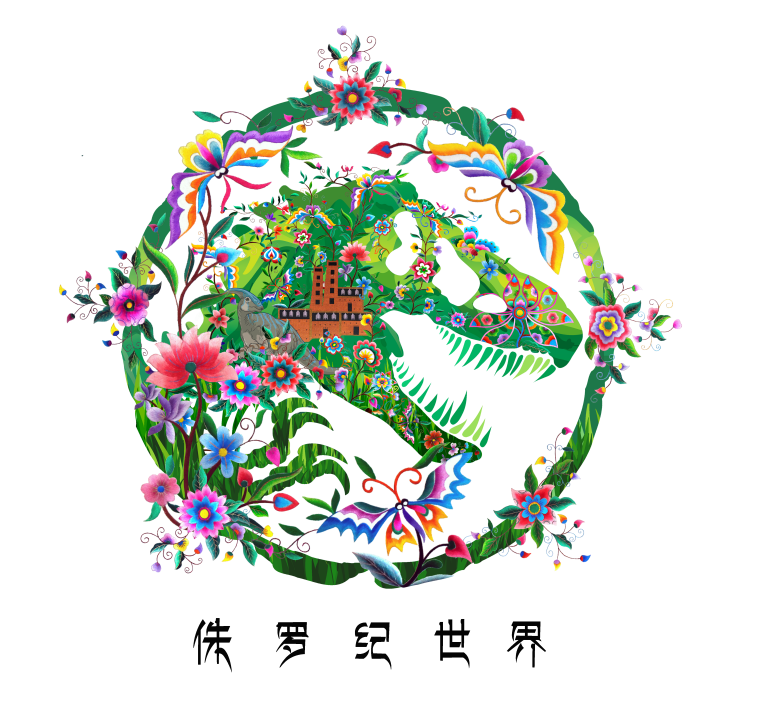 侏罗纪主题